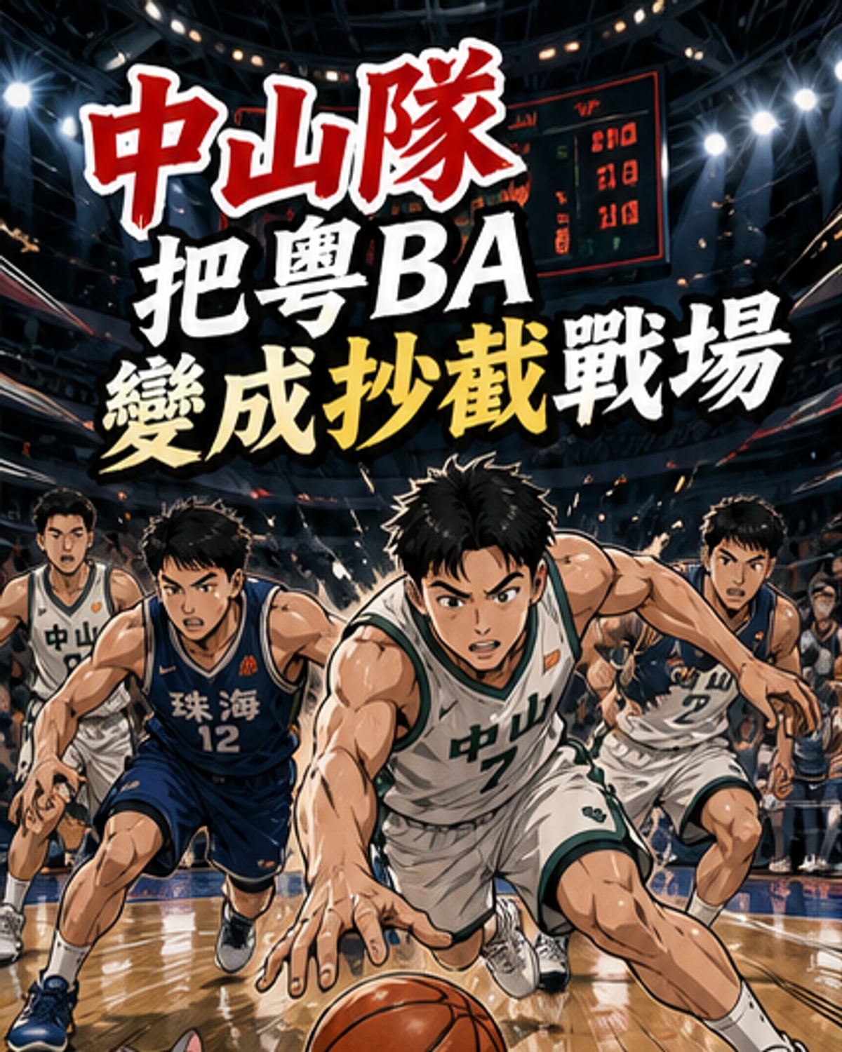 中山隊搶斷霸榜粵BA
