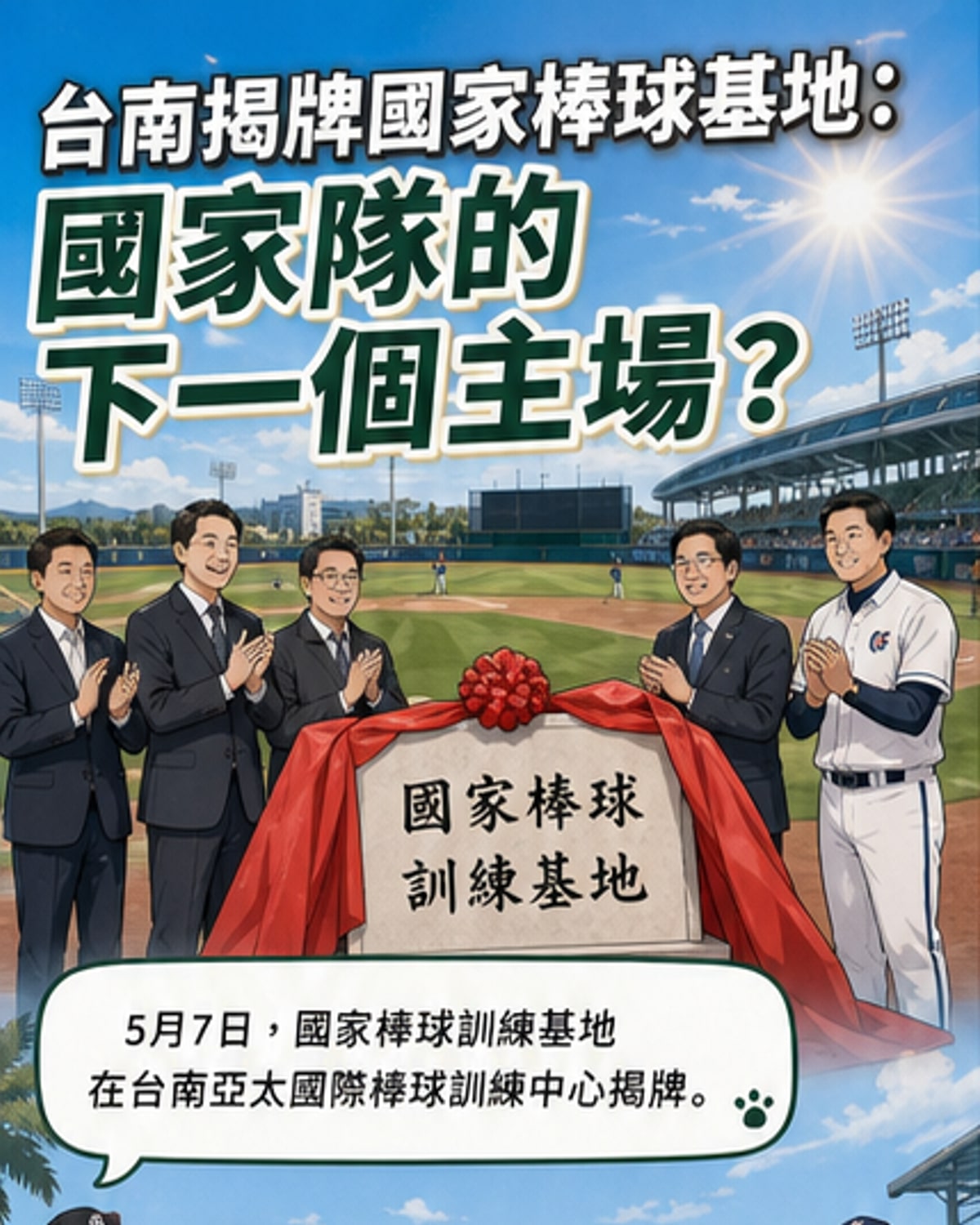 國家棒球訓練基地正式揭牌