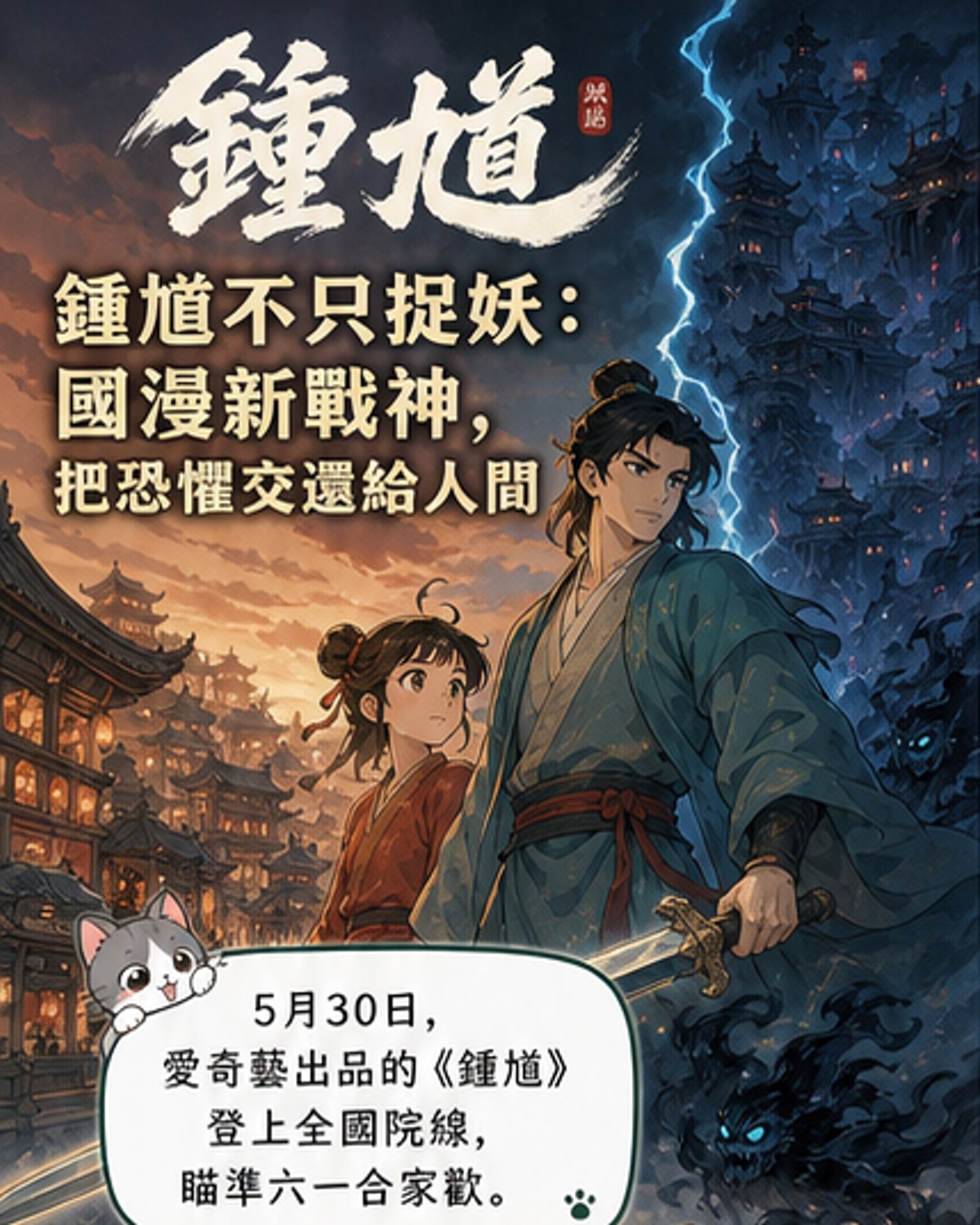 國漫新戰神《鍾馗》登場