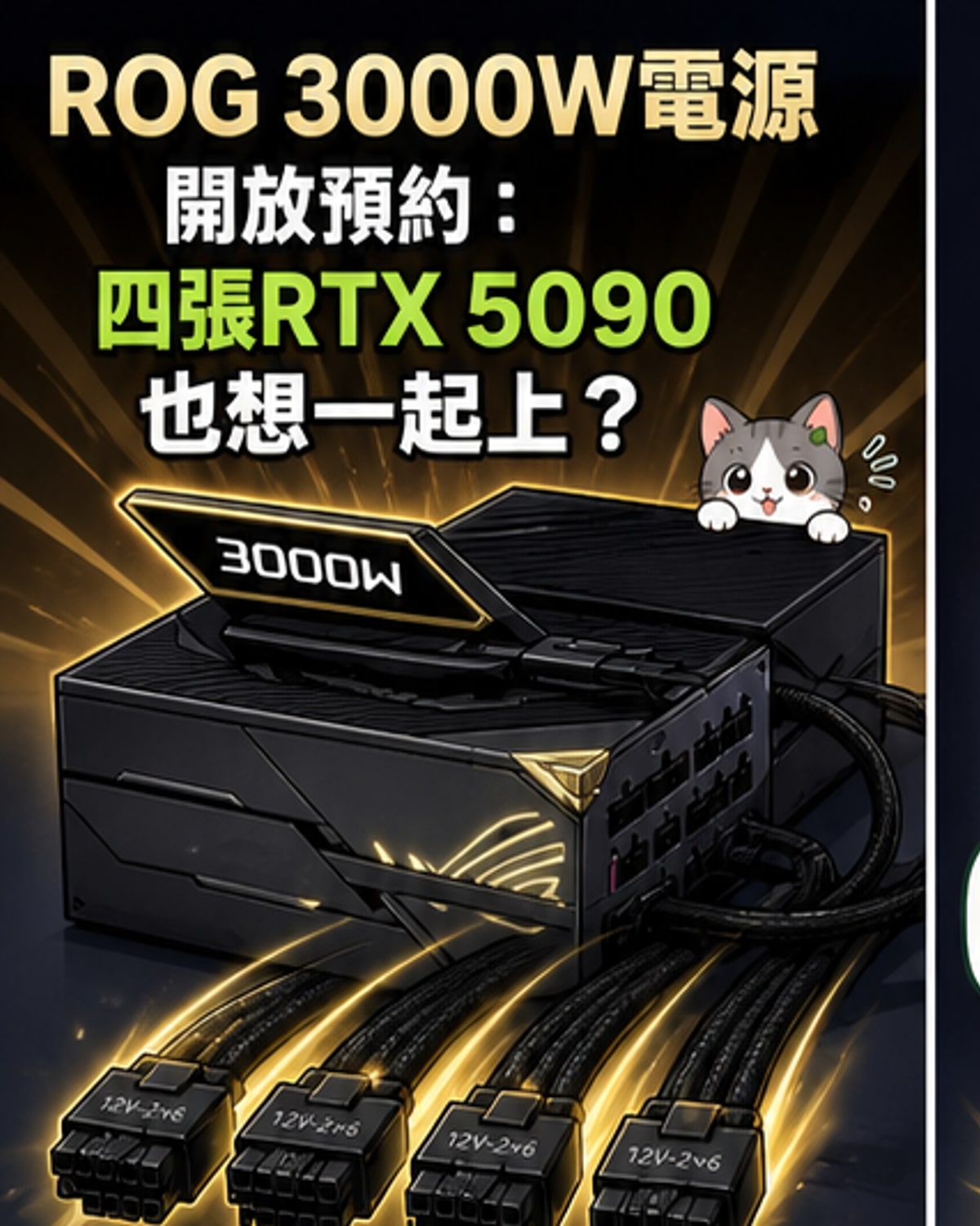 華碩ROG Thor 3000W Titanium III Edition電源實體圖，搭配四根專用PCIe線材，背景為ROG 20週年紀念標誌。