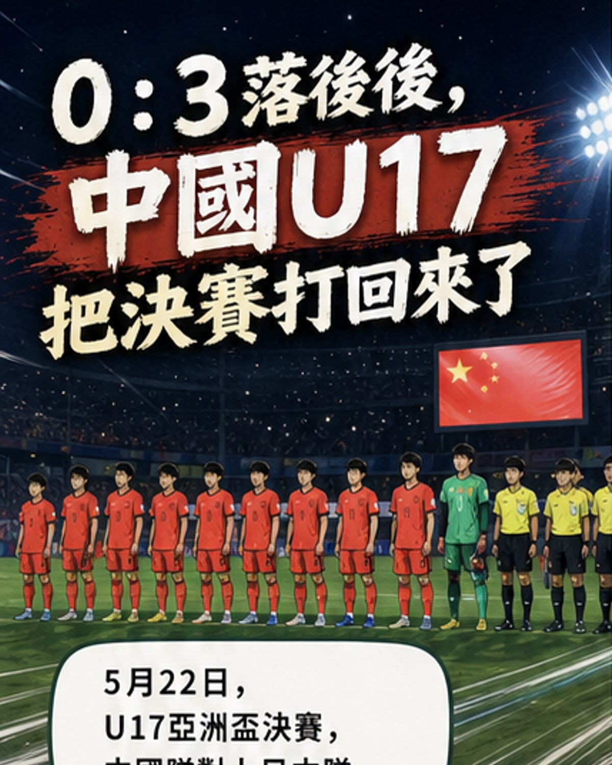 U17男足亞洲盃決賽憾負日本