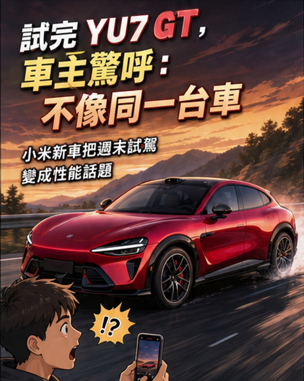 小米YU7 GT試駕驚艷:和Max根本不是一台車