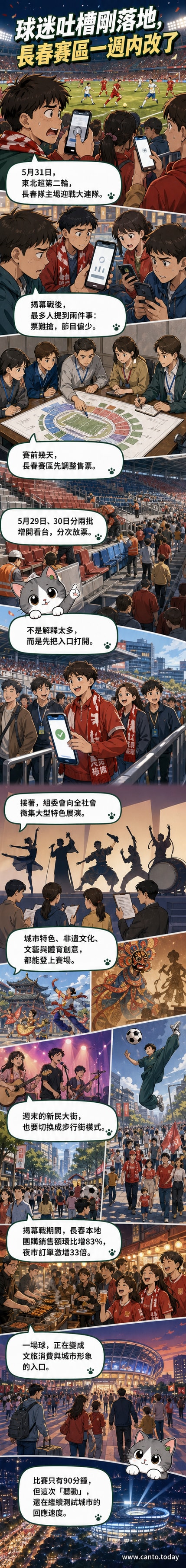 長春體育場夜間外景,燈光璀璨,球迷持票入場,周邊街道有非遺文化巡遊隊伍準備表演。