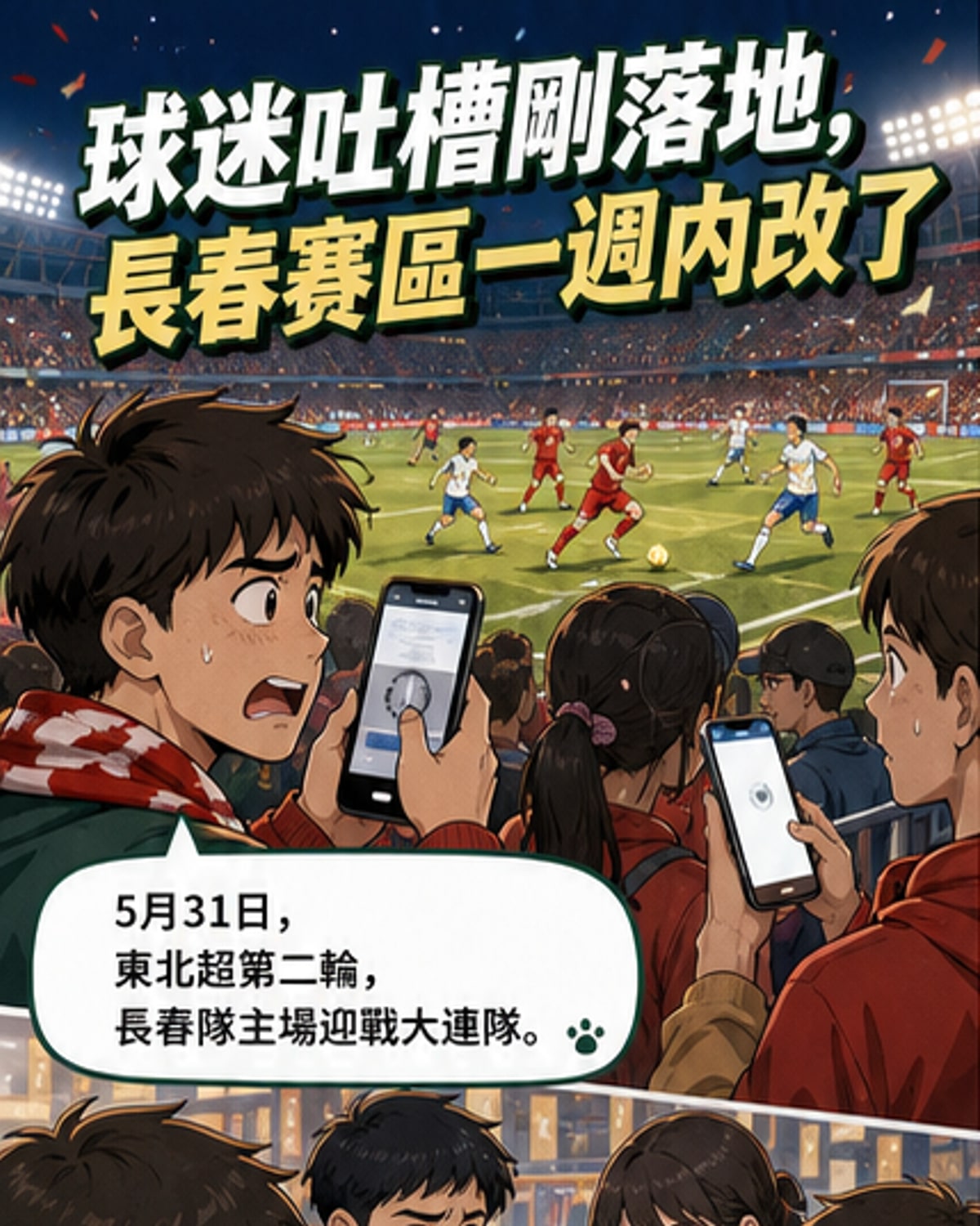 一場球賽,如何點亮一座城?
