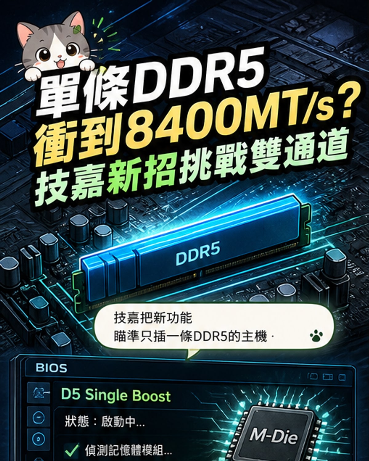 單條DDR5飆到8400MT/s！技嘉新技術來了