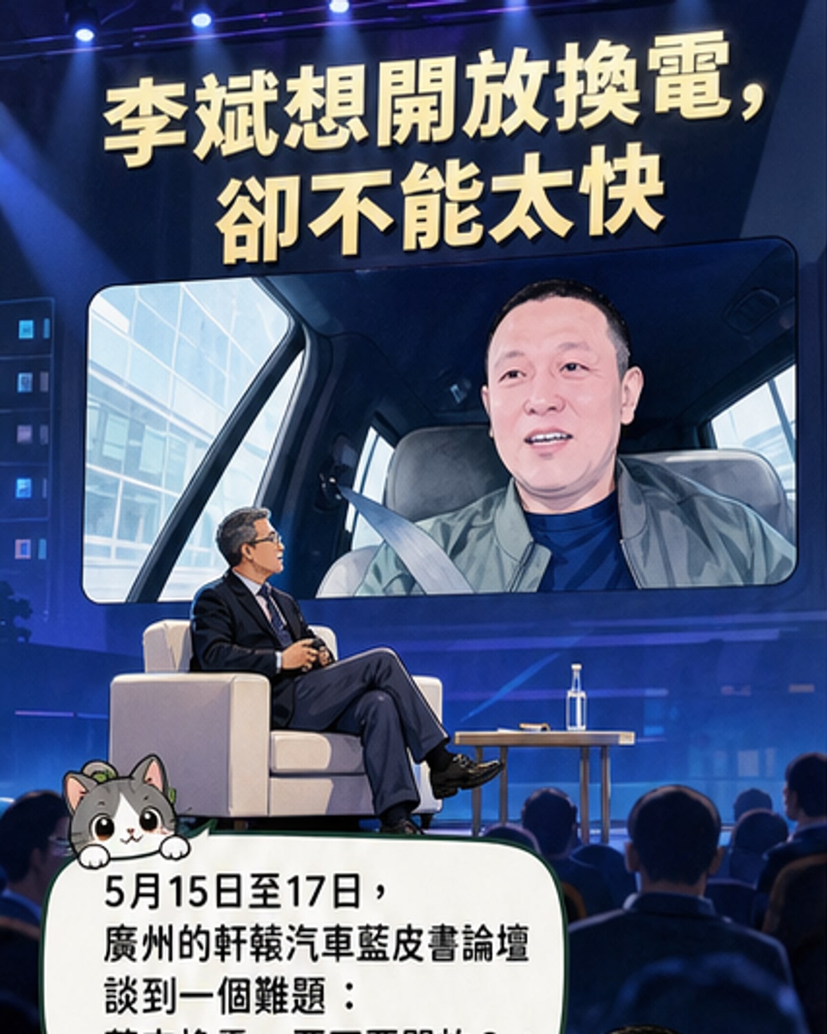 蔚来李斌:换电是护城河