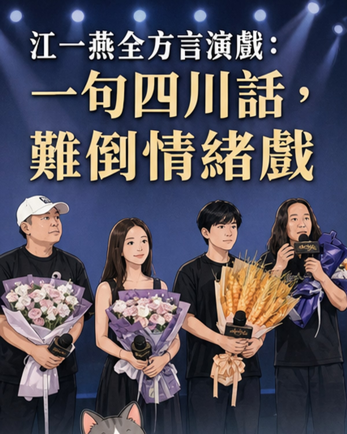 江一燕挑戰全方言演出心路