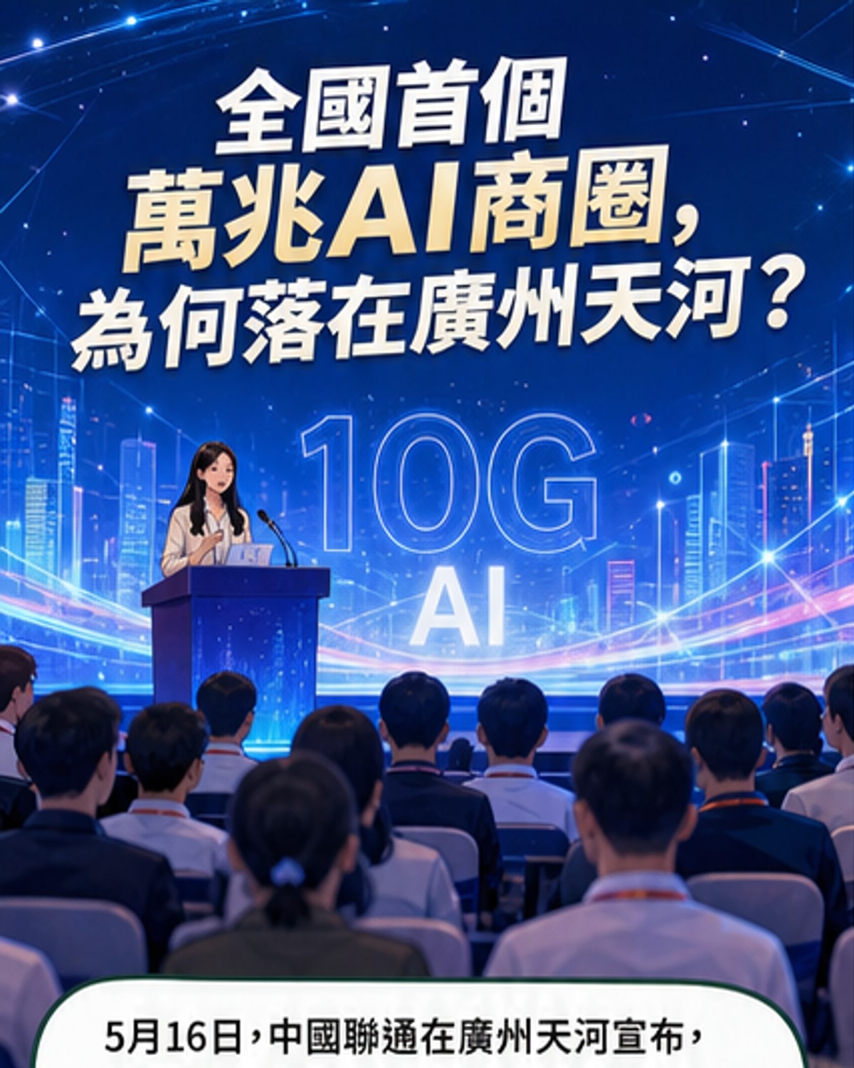 全國首個萬兆AI商圈落地廣州