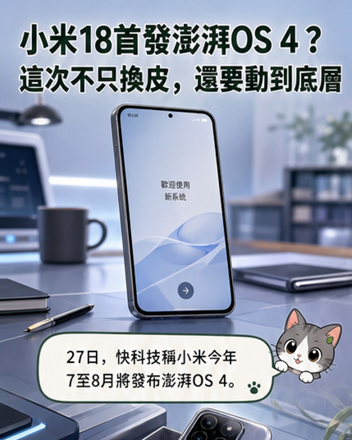 小米18首發澎湃OS 4!底層大翻新