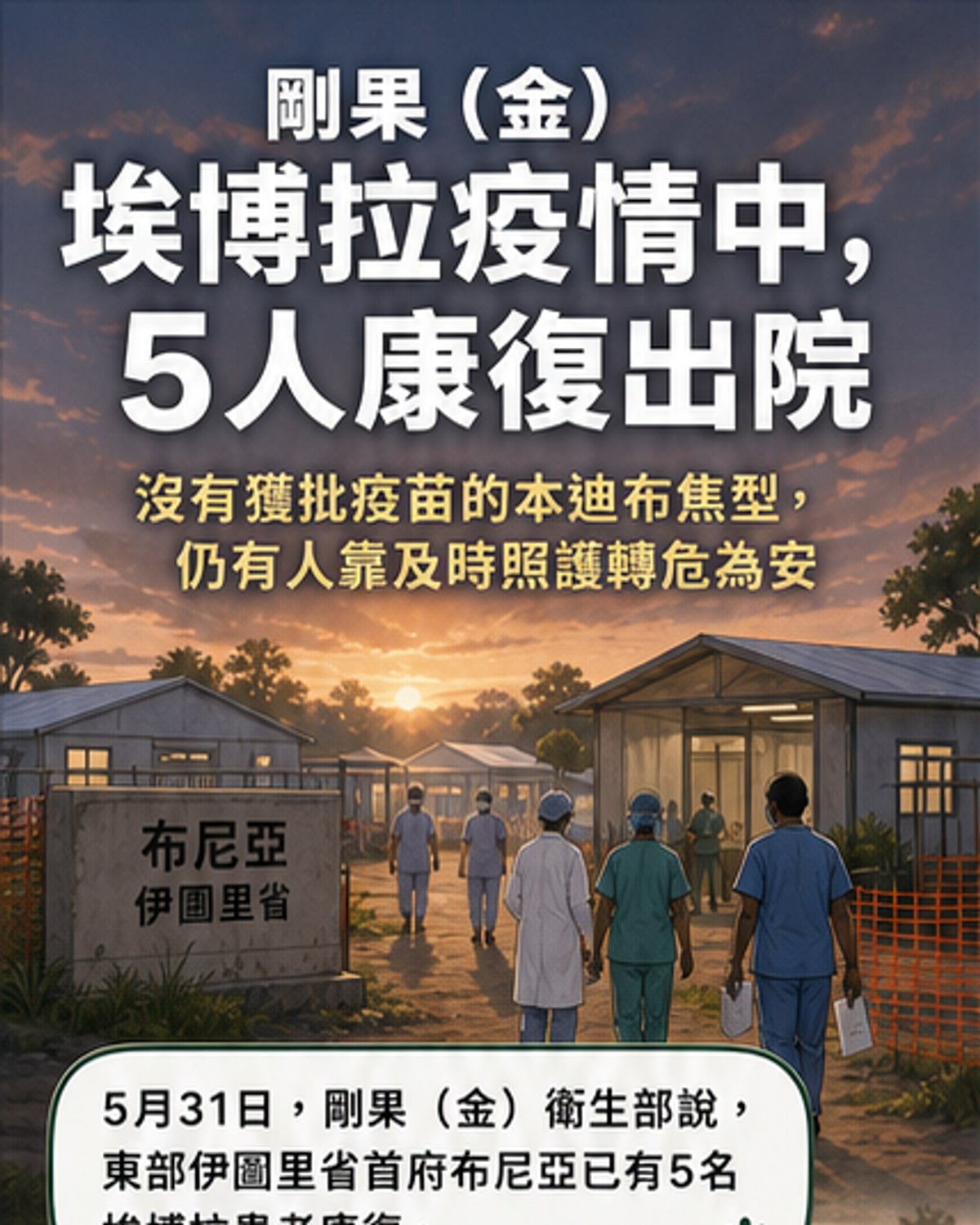 剛果(金)5名伊波拉患者康復