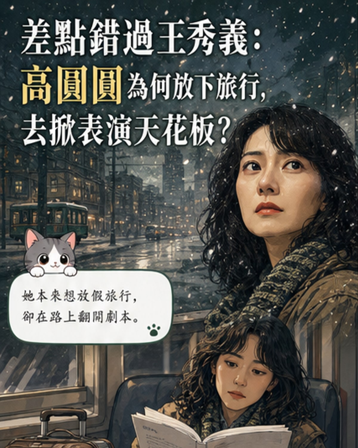 高圓圓掀開演技天花板