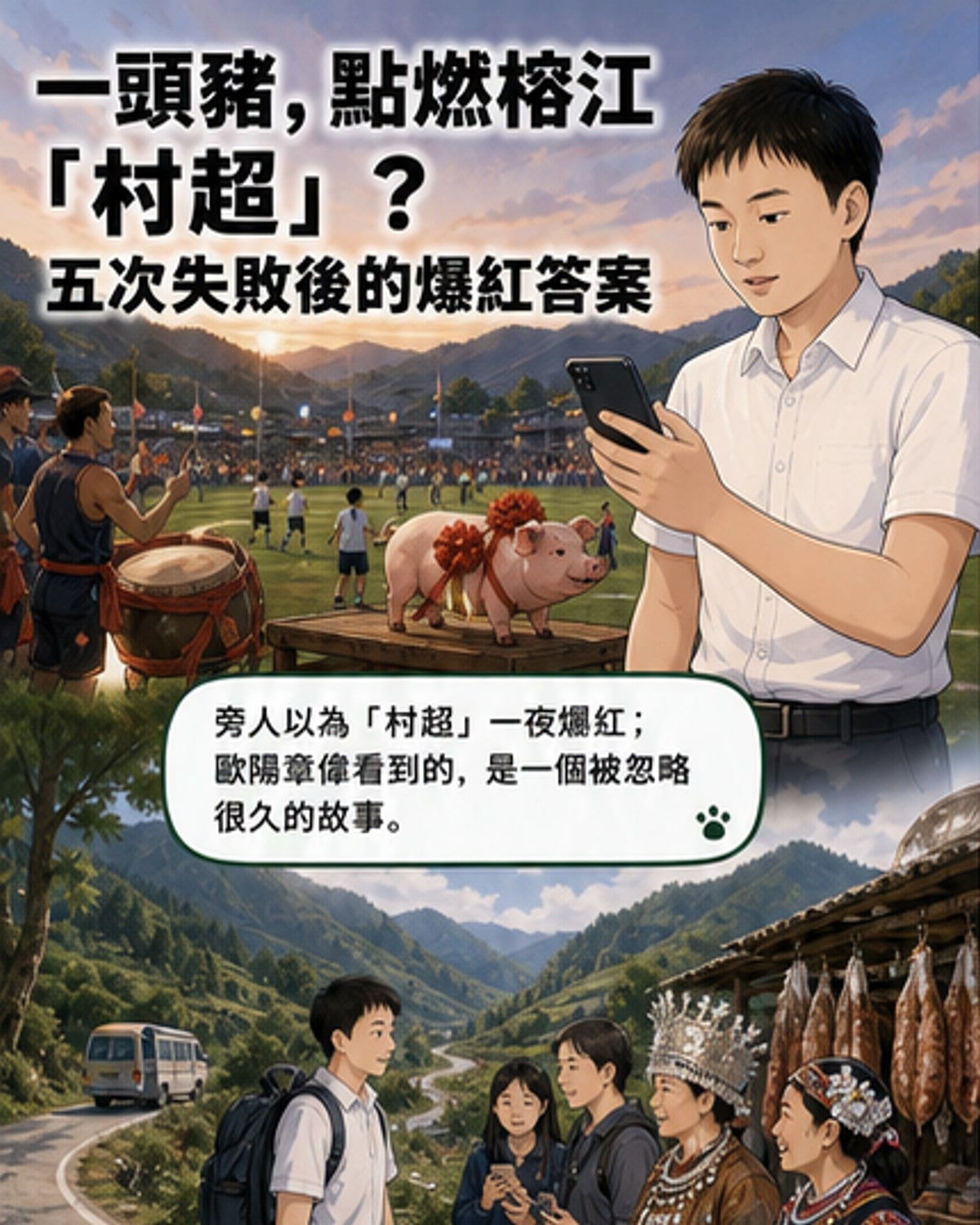一頭豬點燃的足球奇蹟