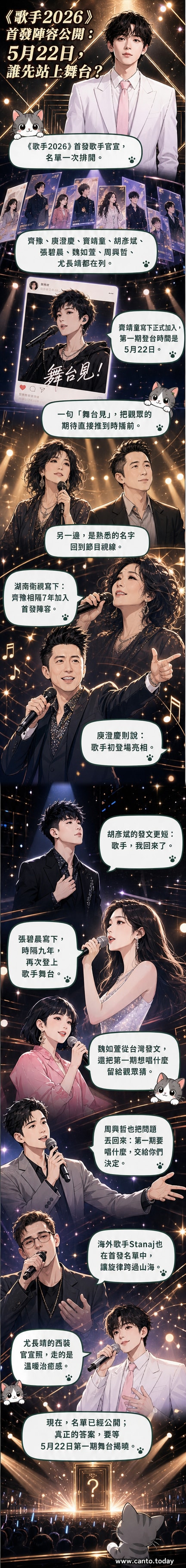 《歌手2026》首發八位歌手海報並列,背景為燈光璀璨的舞台,中央標示節目名稱與首播日期。