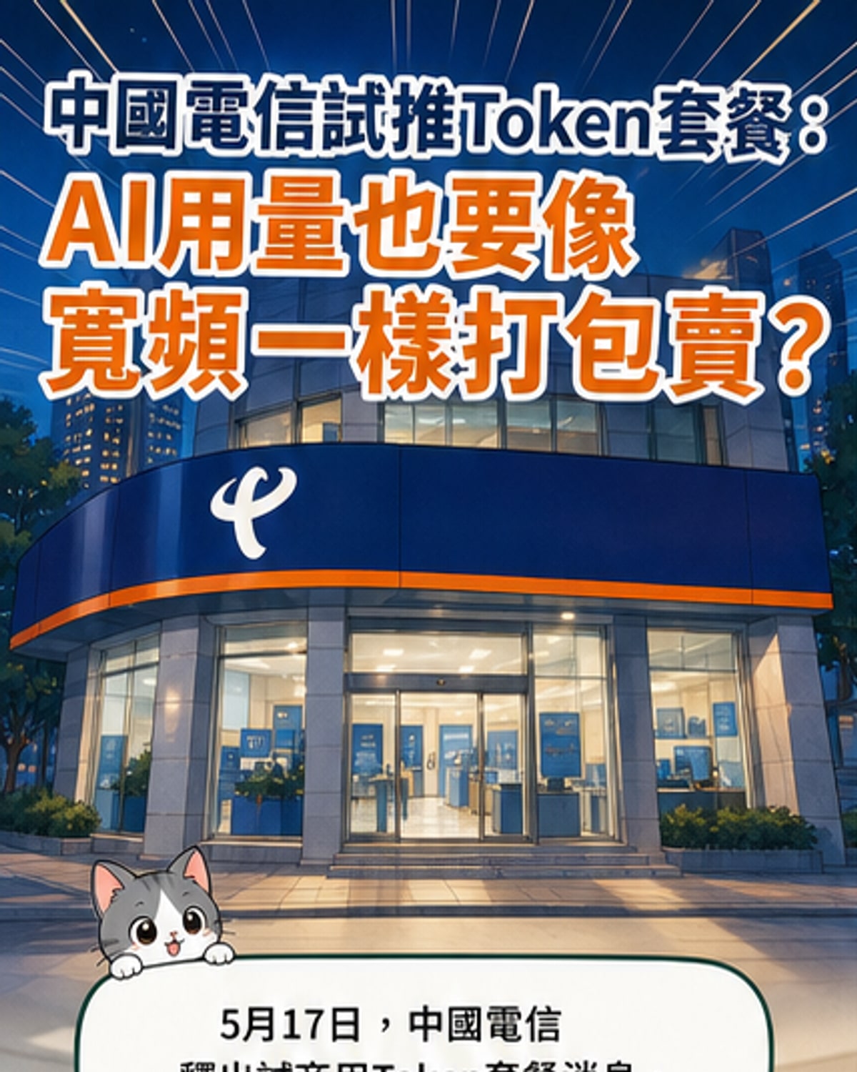 中國電信推試商用Token套餐
