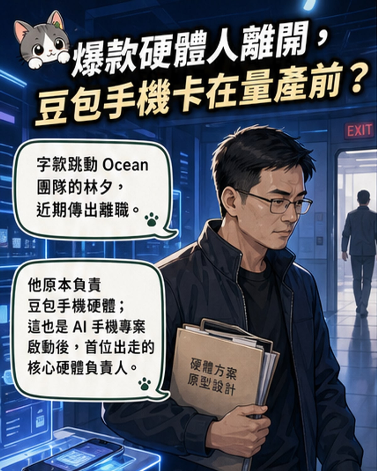 豆包手機關鍵人物離職
