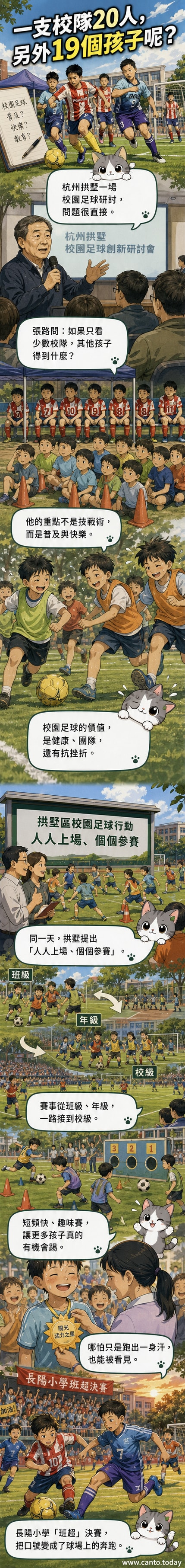 杭州長陽小學的學生在「班超」足球聯賽中奔跑比賽,場邊有同學與老師為他們加油,展現校園足球全員參與的氛圍。