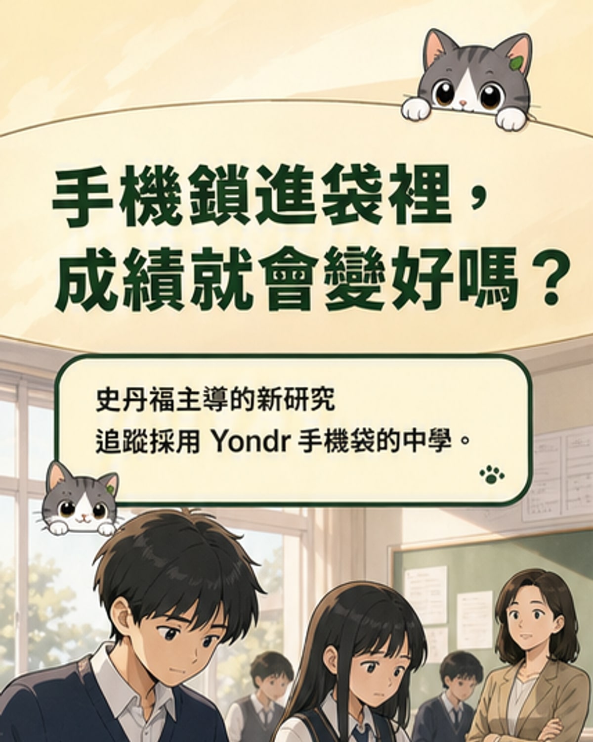 鎖手機沒用？史丹佛研究揭真實成效