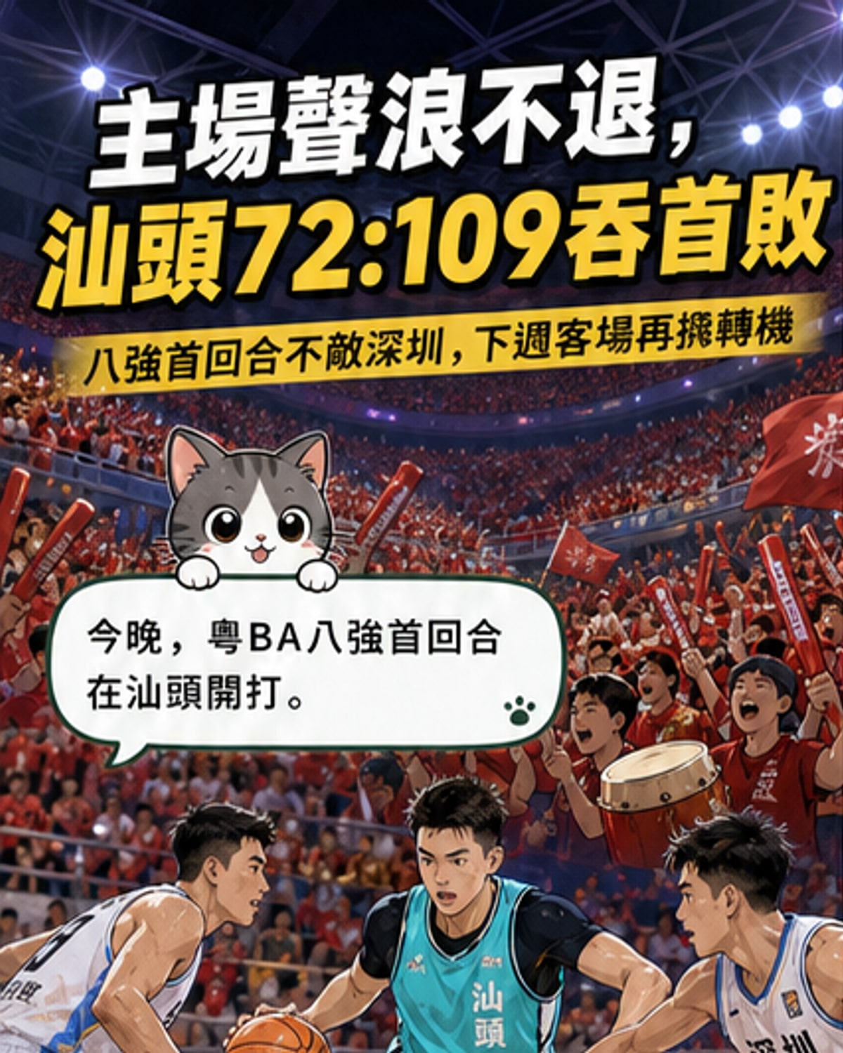正大體育館內滿座球迷穿著紅色應援服，高舉加油棒為汕頭隊吶喊，場上球員奮力防守，大螢幕顯示比分72:109，背景可見深汕球員慶祝三分命中。