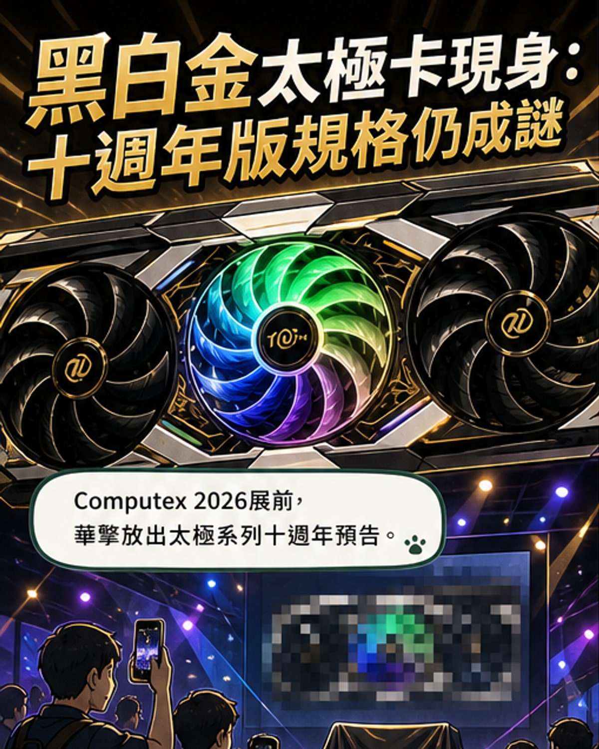 華擎RX 9070 XT十週年紀念卡曝光