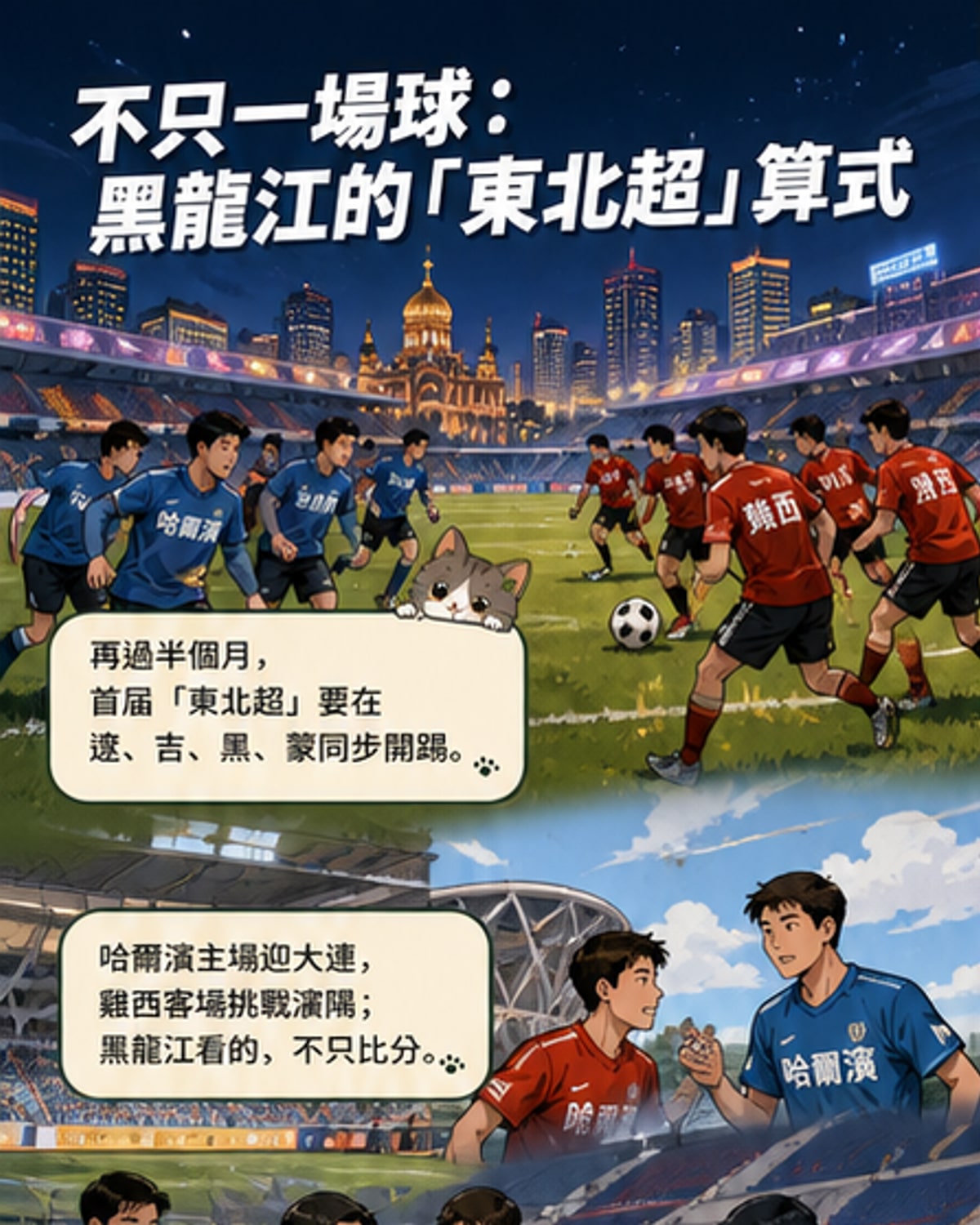 東北超足球聯賽點燃黑龍江