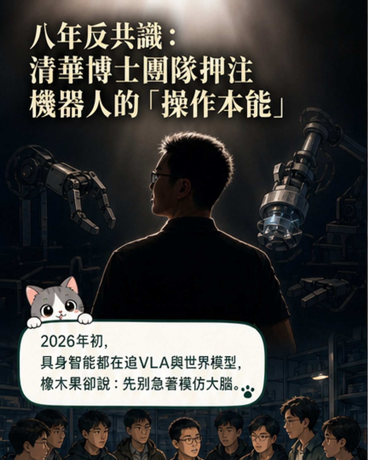 清華博士團隊八年打造「操作本能」機器人