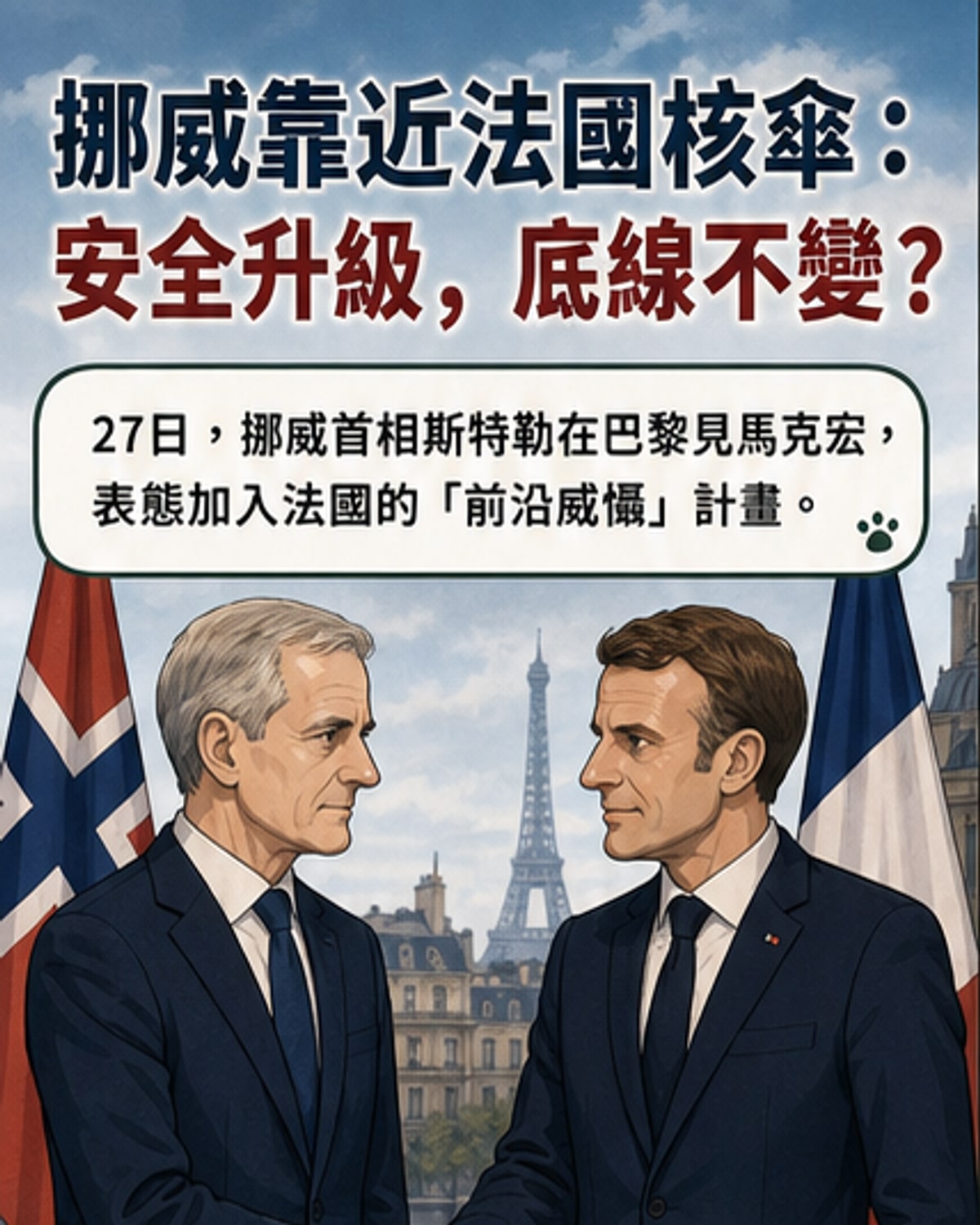 挪威加入法國核保護傘