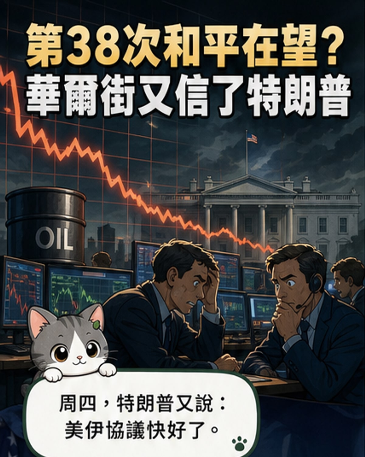 漫畫風格插圖：川普站在白宮前舉起和平手勢，背後是油價曲線下跌與股市上漲的螢幕，華爾街投資人歡呼。