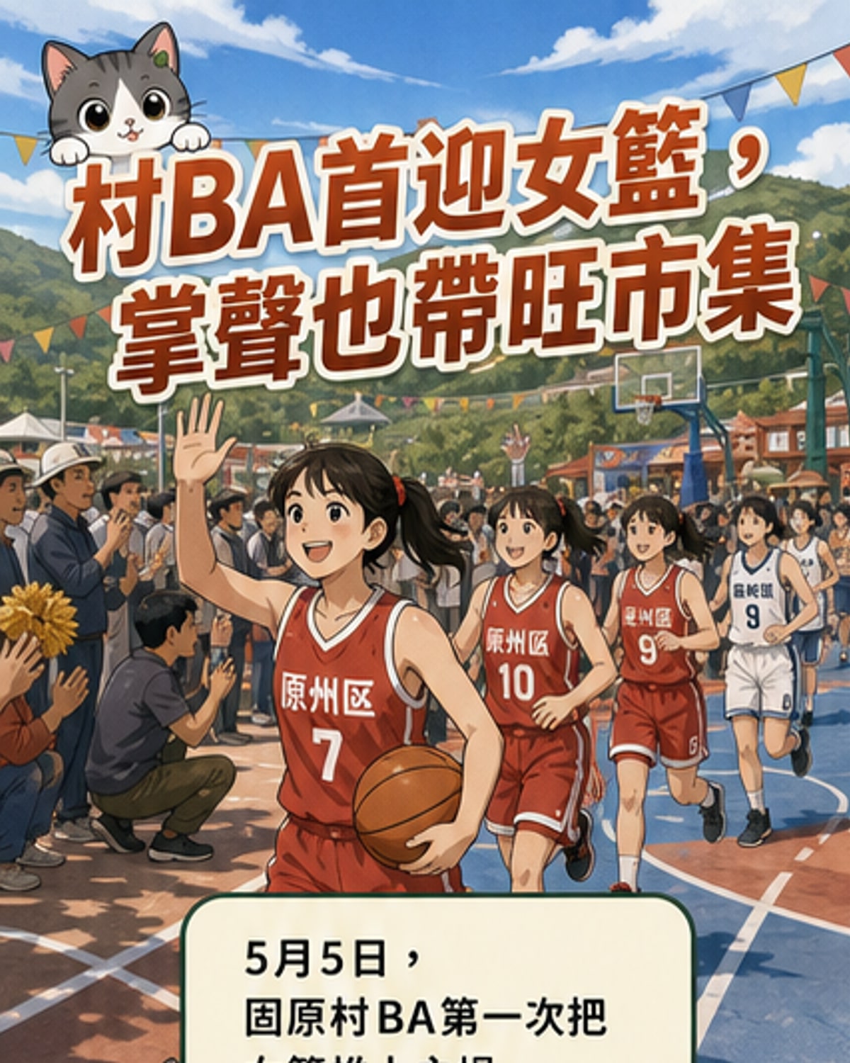村BA首迎女籃登場