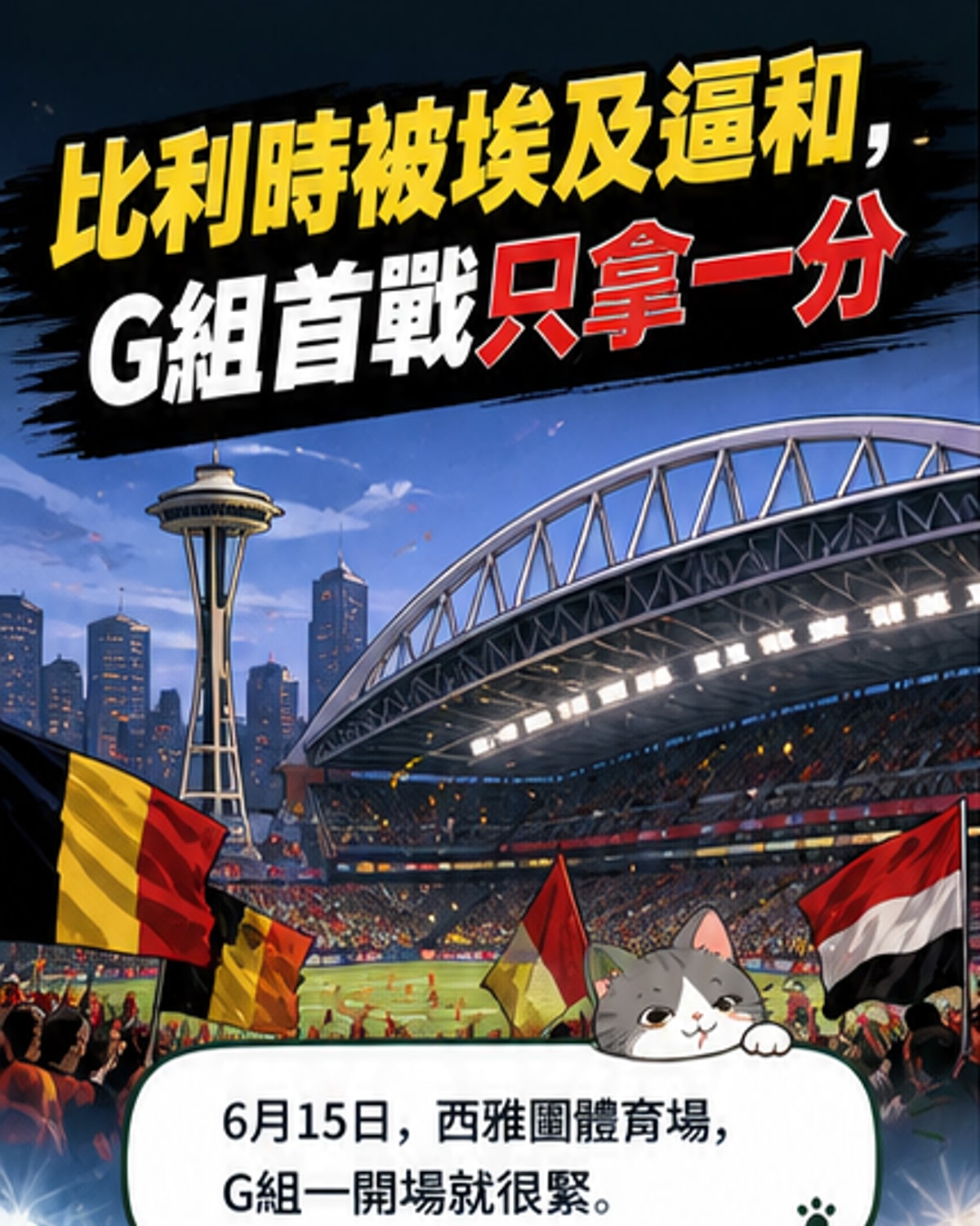 比利時逼平埃及 小組出線形勢緊繃