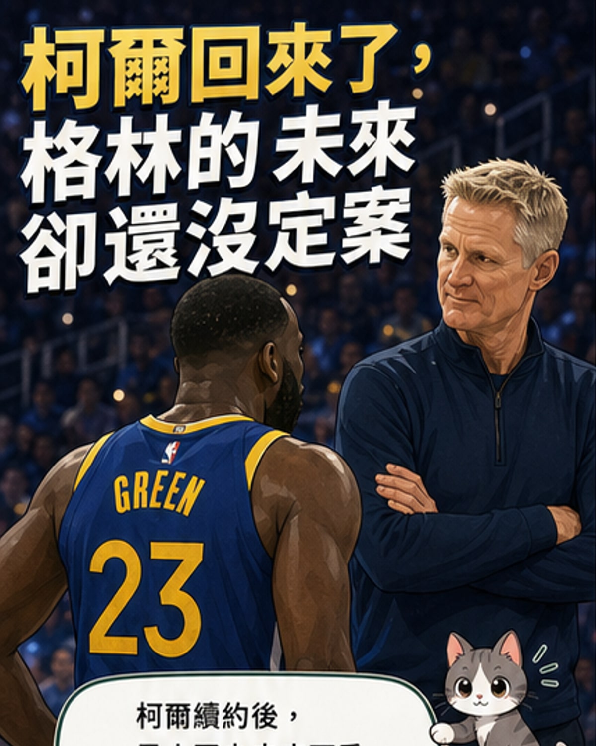 柯爾回歸後，格林的去留成關鍵