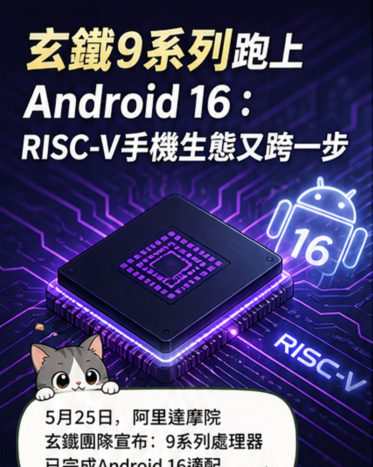 全球首款RISC-V處理器跑安卓16