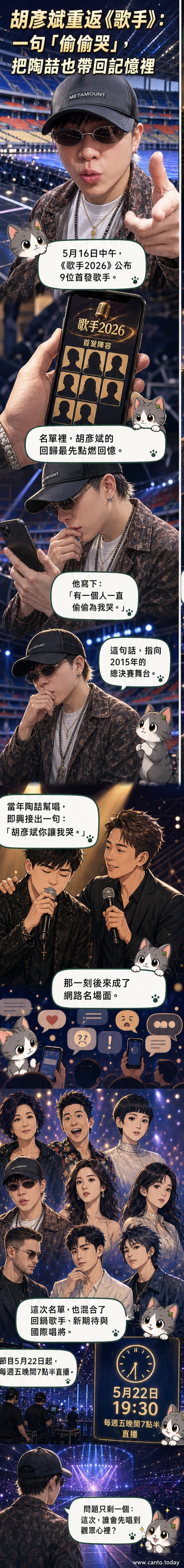 胡彥斌微笑站在舞台側邊,背後是《歌手2026》的燈光標誌,手機螢幕顯示他發文感謝陶喆的截圖
