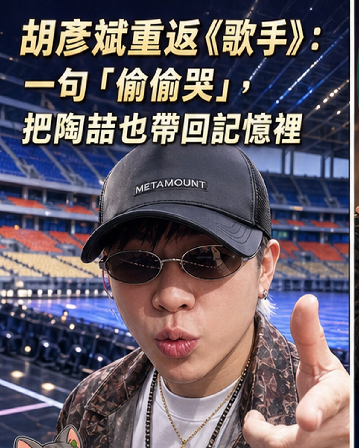 胡彥斌重返《歌手》淚謝陶喆