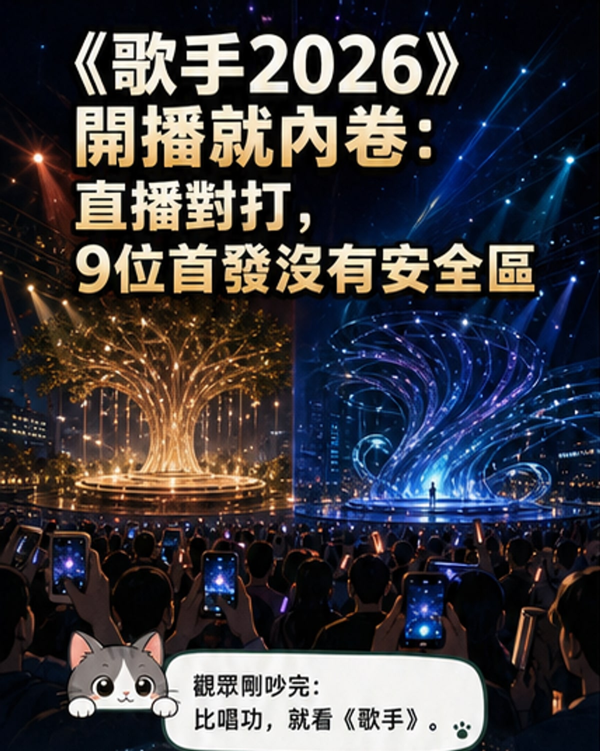 《歌手2026》開打，音綜內捲新高度