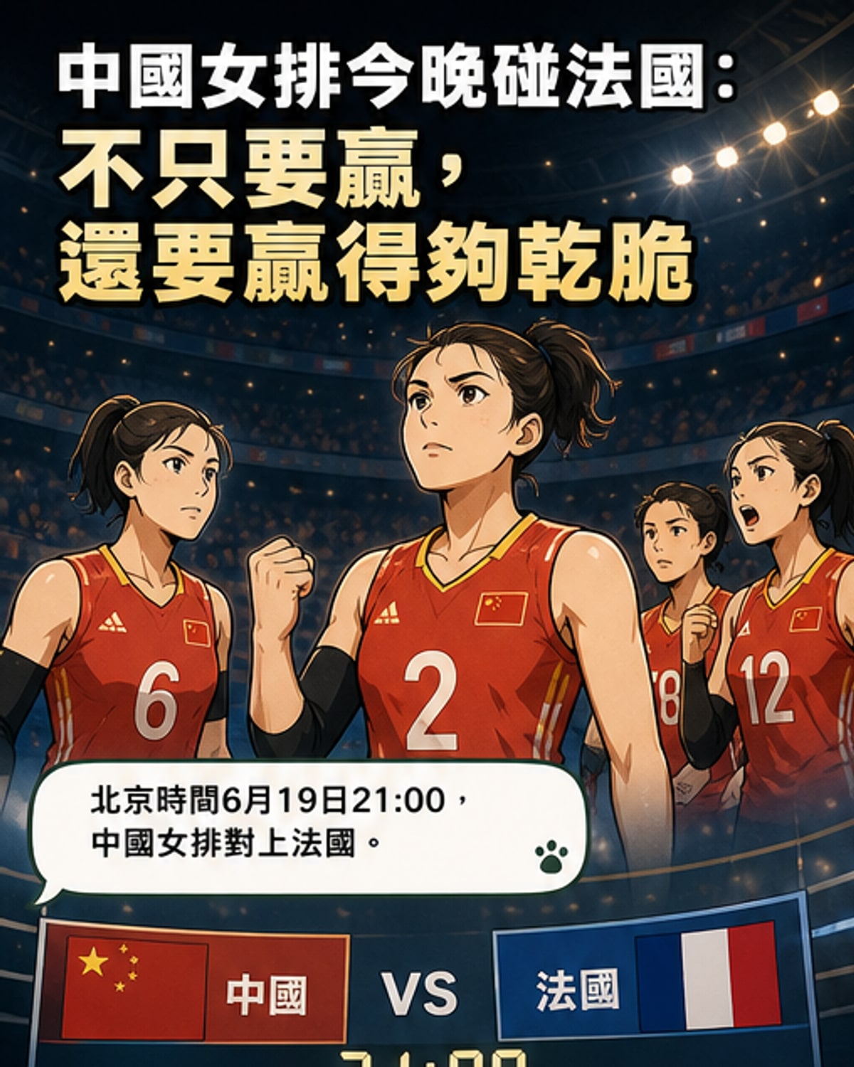 中國女排球員在場上準備發球,全隊專注面對法國隊的挑戰