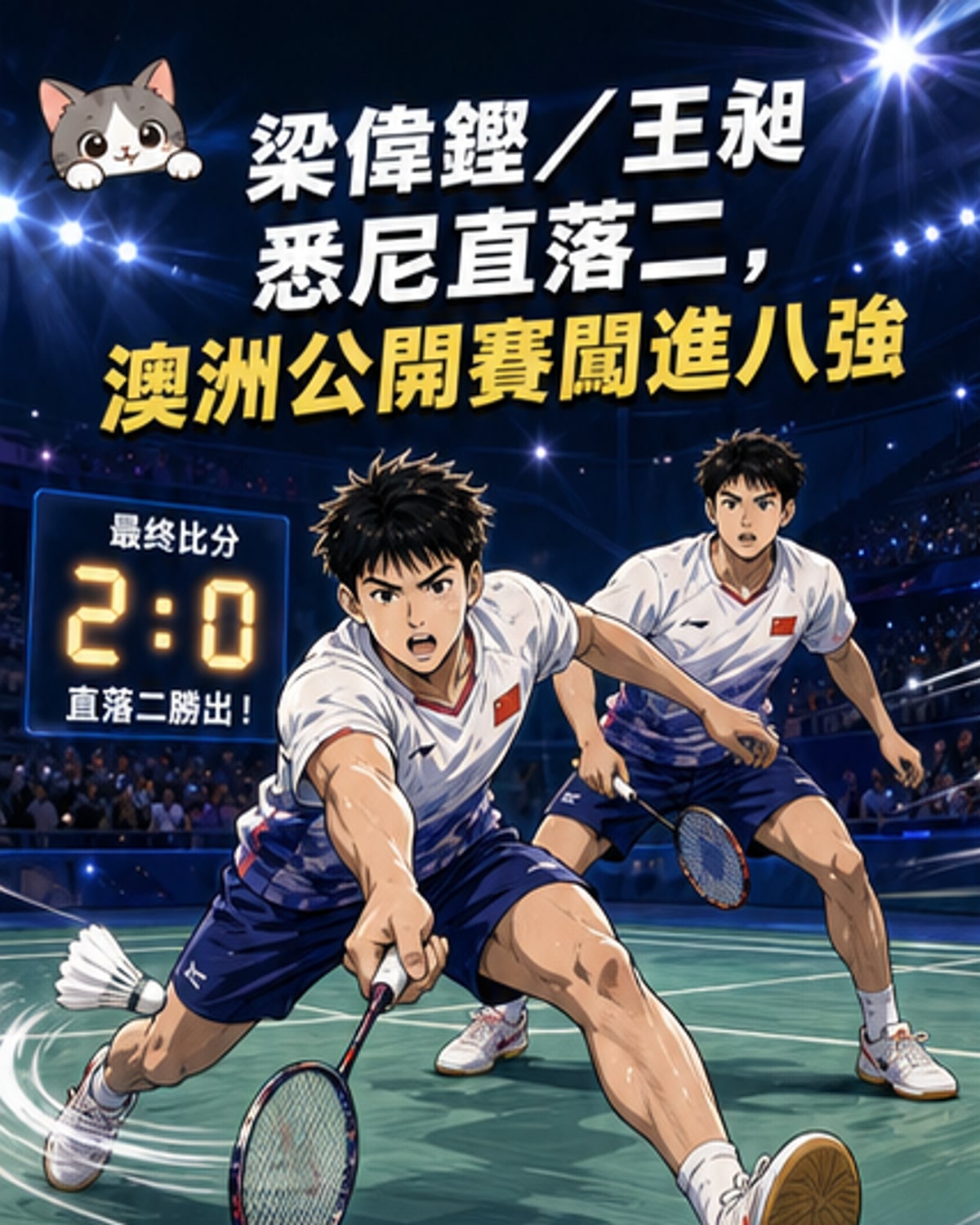 梁偉鏗/王昶晉級澳洲公開賽八強