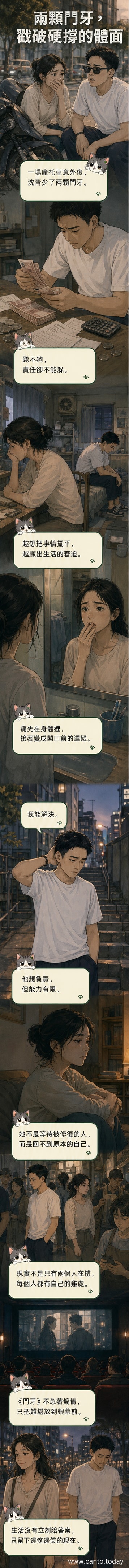 電影《門牙》海報,畫面中兩顆門牙微微裂開,背景為模糊的城市街景,象徵平凡生活中的裂痕與隱痛