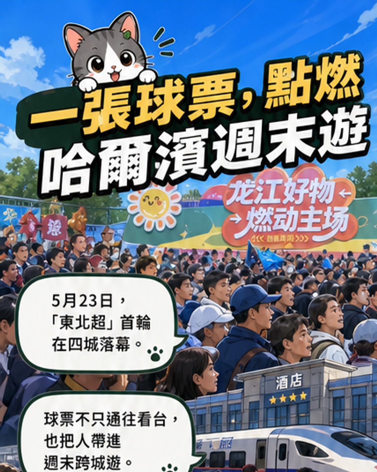 一張球票，點燃東北夜經濟