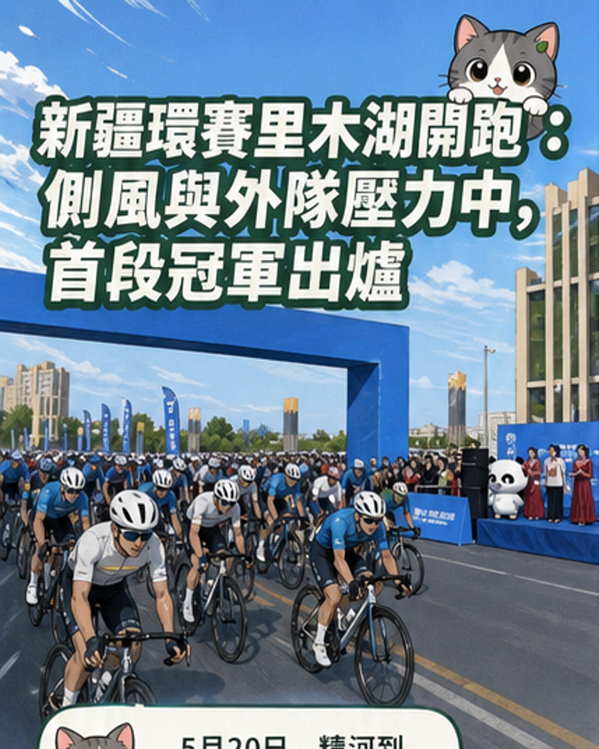 環賽里木湖自行車賽首段完賽