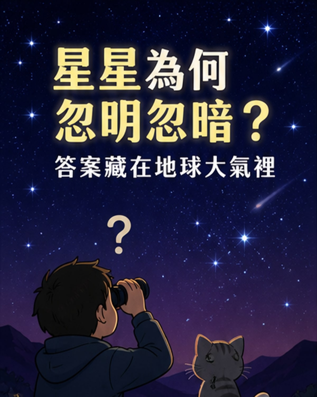 星星為何有的閃、有的不閃?