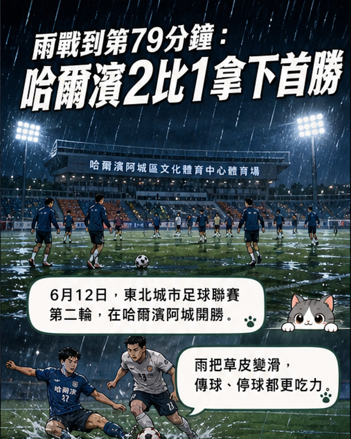 哈爾濱隊雨中絕殺逆轉
