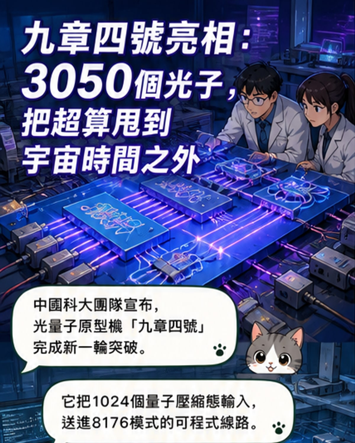 「九章四號」問世 3050光子操控突破