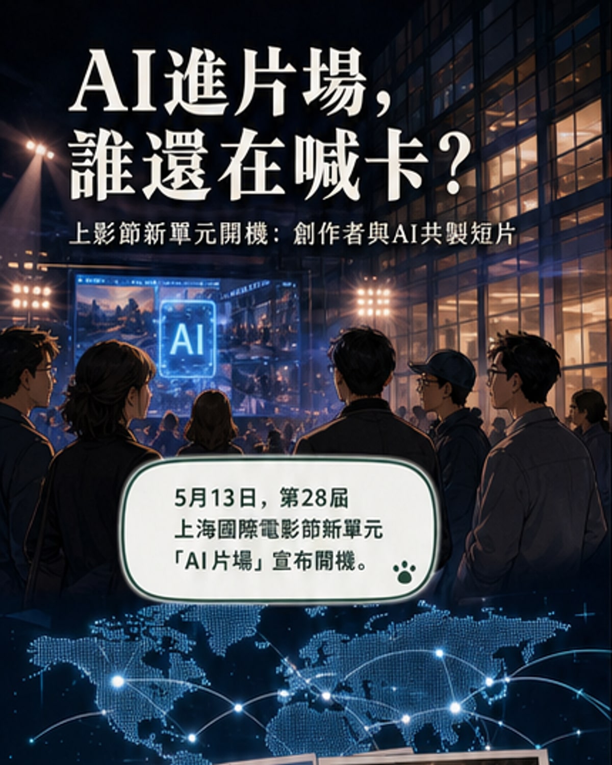 上影節AI片場開機 實驗AI與創作者如何共存