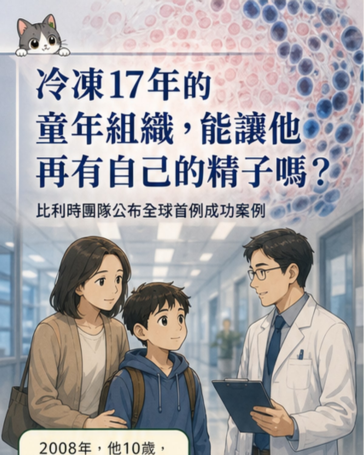 男子移植童年睪丸組織重獲生精能力