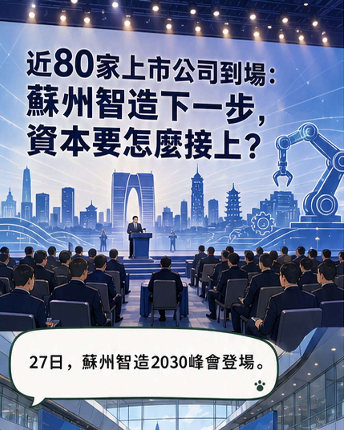 蘇州智造2030峰會登場
