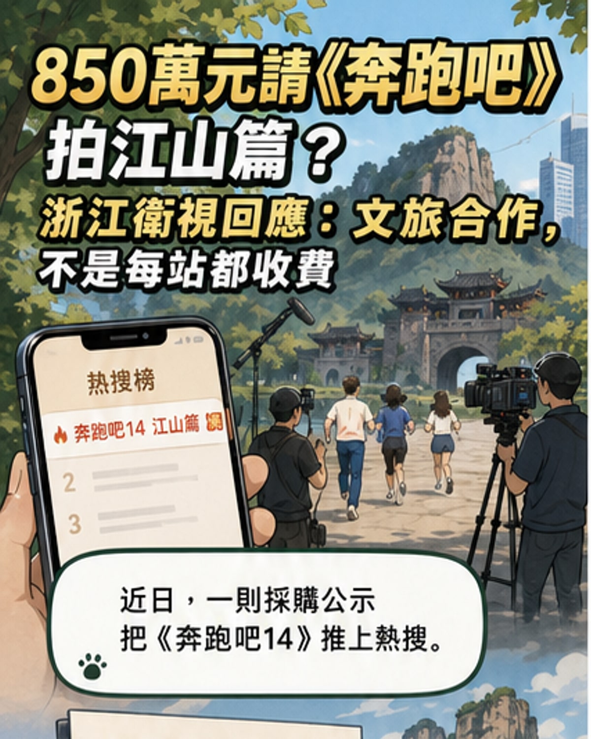 《奔跑吧》節目海報與浙江衛視標誌並列，背景為江山市風景，象徵節目與地方文旅的合作關係