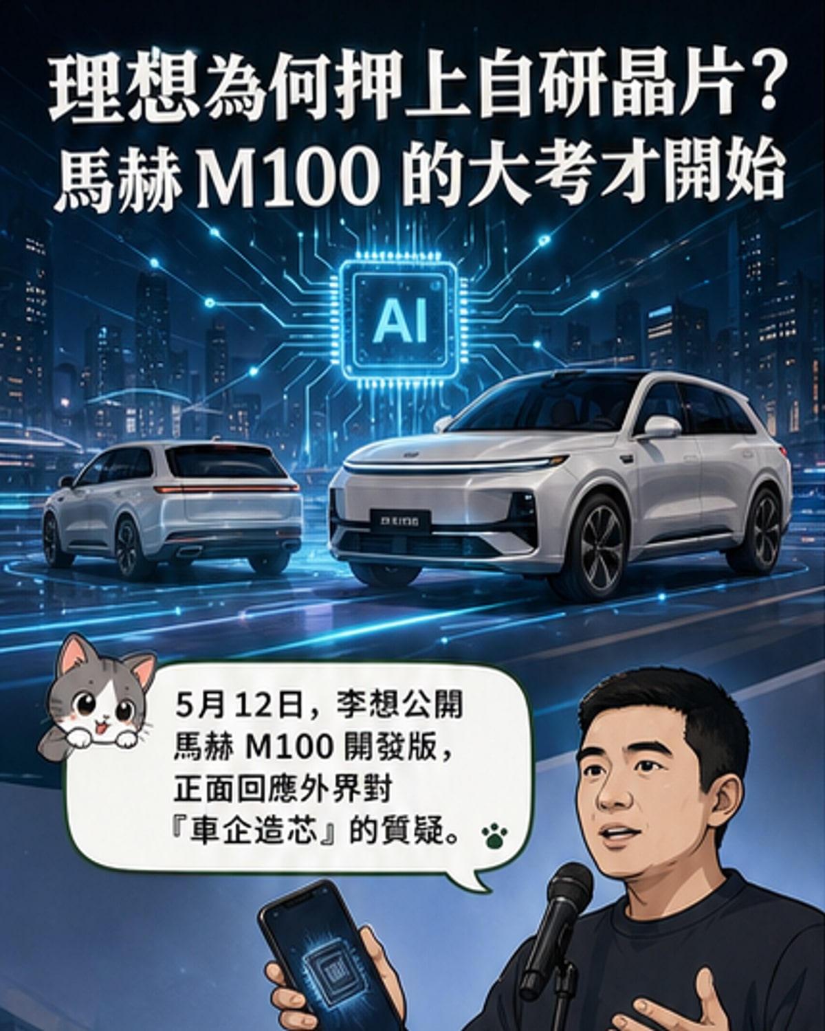 理想自研AI晶片M100登場