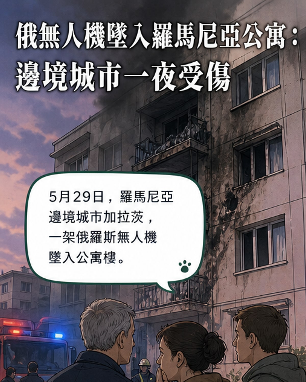 俄無人機墜毀羅馬尼亞民宅