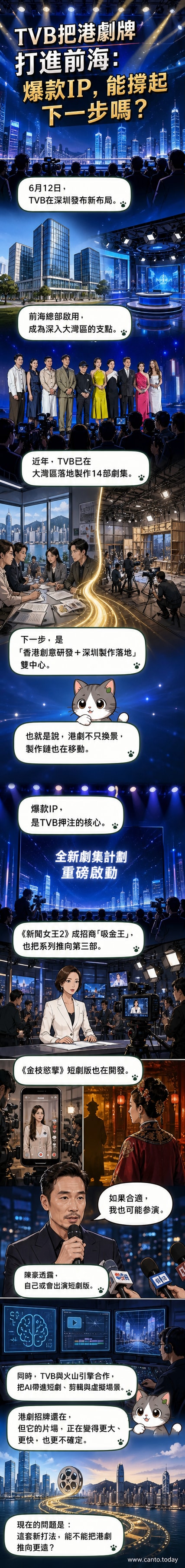 TVB在深圳前海的新總部啟用,現場發布《新聞女王3》與AI綜藝計畫