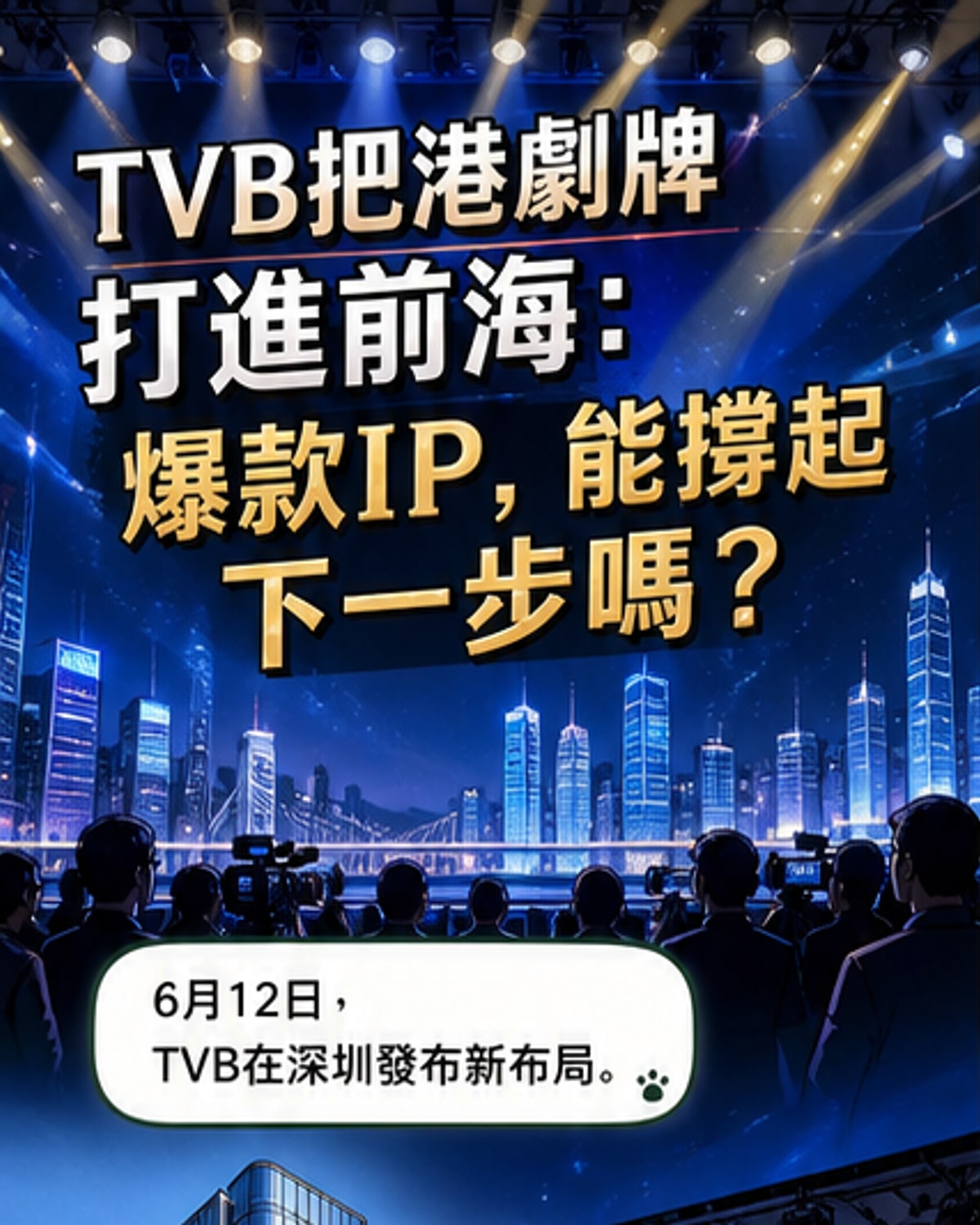 TVB前海總部啟用 將推《新聞女王3》